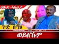 AWH ህዝብና ዝተሓብኦ ምስጢር ለቲና ጽቡቅ ኣላ Alenawaltatahger Maebelkiflay Eritrea Talkshow Podcast 