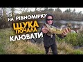 На РІВНОМІРНу ПРОВОДКу АКТИВно клює ЩУКа ! ОСІННЯ РИБАЛКА СПІНІНГОМ з БЕРЕГА