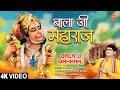 बाला जी महाराज Bala Ji Maharaj | Hanuman Bhajan | MOHAN SHARMA | Full 4K