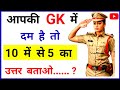 #gk GK Question || Gk In Hindi || Gk Quiz || General Knowledge Most Important Question ||#gkinhindi