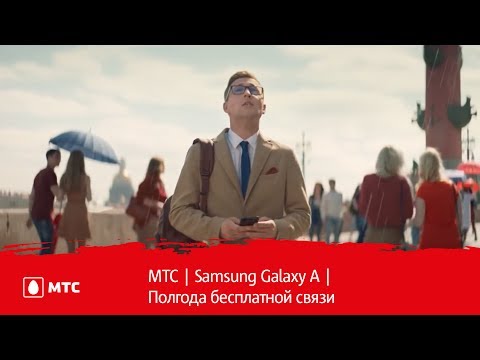 МТС | Samsung Galaxy A | Полгода бесплатной связи