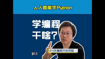 第0.2回 学了编程能干啥【零基础自学Python编程入门教程】#人人都能学Python #Python #编程