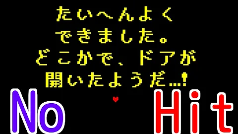 Undertale スペシャルサンクス 避け方