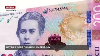 В Україні вводять оновлену банкноту 200 гривень