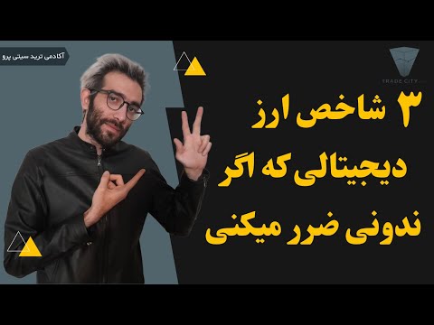 تصویری: 3 روش مبادله ارز