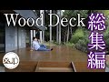 【DIY総集編 】自分でやる！４m×４mの巨大ウッドデッキ　費用23万円 wood deck
