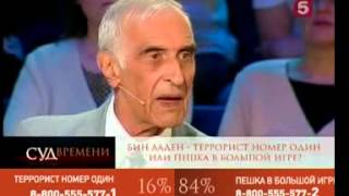 «Суд времени» - Бен Ладен
