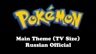 Pokemon | Main Theme (TV Size) (Russian Official) (Hi-Fi Mono)