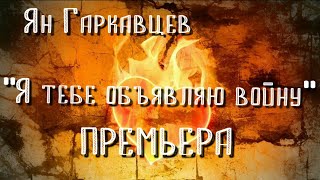 Ян Гаркавцев - «Я тебе объявляю войну» (сл. и муз. С. Кузнецов)