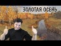 Урок по мотивам картины Левитана – ЗОЛОТАЯ ОСЕНЬ ► Художник Ревякин