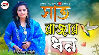 সাত রাজার ধন | নতুন মিউজিক ভিডিও | শিল্পী জবা চৌধুরী | Ctg Song | Joba Music 