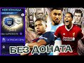 МЕГА ПРОКАЧКА !! ТОП СОСТАВ БЕЗ ДОНАТА !! FIFA MOBILE 21!!!