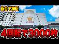 【新台で神回】最強特化は4回転で一撃3000枚の大事故発生・・・[パチンコ・パチスロ]