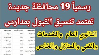 رسميا بالدرجات تنسيق القبول بمدارس الثانوي العام بعد الإعدادية في كل المحافظات 2023/تنسيق اولي ثانوي