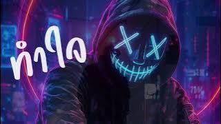 ทำใจ - ahwang