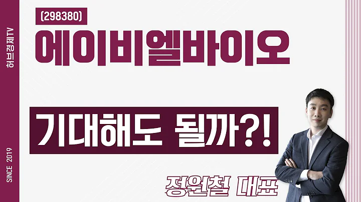 에이비엘바이오 (298380) - 기대해도 될까?!