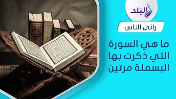 راجع معلوماتك الدينية..ما هي السورة التي ذكرت بها البسملة مرتين؟..شاركنا بإجابتك 😊