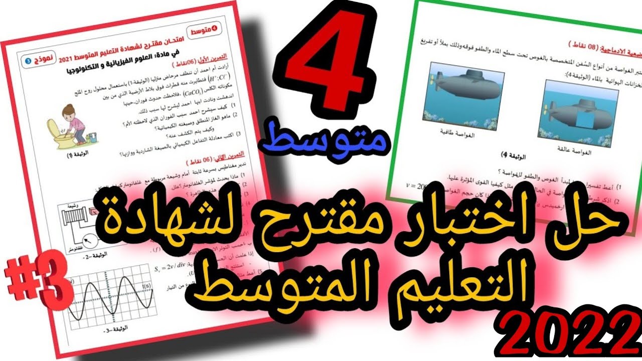 حل اختبار مقترح لشهادة التعليم المتوسط في مادة الفيزياء | Bem2022| النموذج الثالث