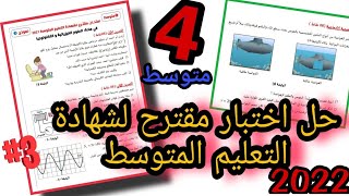 حل اختبار مقترح لشهادة التعليم المتوسط في مادة الفيزياء | Bem2022| النموذج الثالث