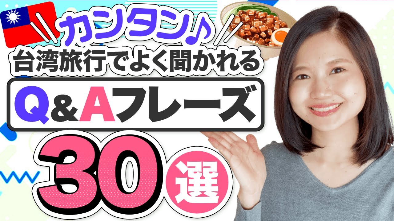 【簡単】台湾旅行でよく聞かれるQ&A30選 