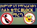 ያለምንም App የማንፈልገውን ስልክ ቁጥር BLOCK ማረግ