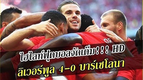 ไฮไลท์ฟุตบอลจัดเต็ม!!! HD ลิเวอร์พูล 4-0 บาร์เซโลนา 06/08/2559