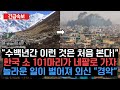“수백년간 이런 것은 처음 본다!” 한국 소 101마리가 네팔로 가자 놀라운 일이 벌어져 외신 “경악”