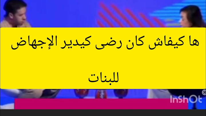 هشام المداح يكشف عن الطريقة الي كان رضا ولد الشينوية كيدير بيها الآجهاض للبنات