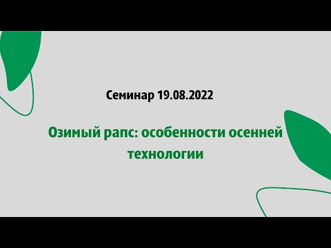 Семинар 19.08.2022. Озимый рапс: особенности осенней технологии