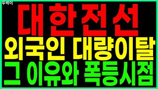 🐥대한전선🐥 - 외국인 대량이탈 그 이유와 폭등시점 전력주 전력관련주 전력설비 해저케이블 로봇 원자력 원전 SMR수혜주 주가 주가전망 디에스경제연구소 두박이