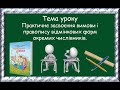 Практичне засвоєння вимови і правопису відмінкових форм окремих числівників