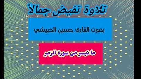 تلاوة ماتعة تفيض جمالاً بصوت القارئ الشيخ حسين الحبيشي ما تيسر من سورة الزمر