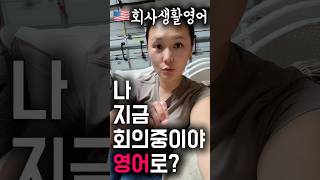 🇺🇸 나 지금 회의중이야 #영어로 #1분영어 #미국이민 #영어회화 #영어표현 #영어 #혼영 #쇼츠영어 #짧은영어 #무료영어 #자기계발 #직장인영어 #이민 #회의