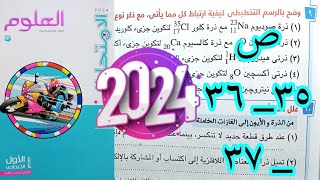 حل اسئلة كتاب الامتحان درس الاتحاد الكيميائى علوم اولى اعدادى ترم ثانى 2024 صفحه 35 الى 37