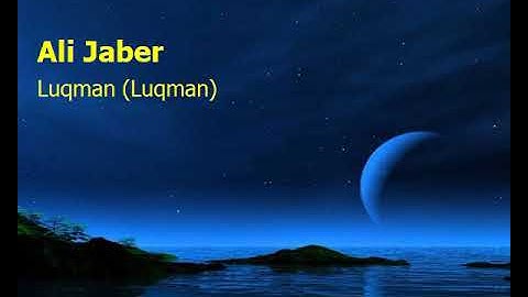 Ali Jaber  Surah Luqman Luqmanعلي جابر  سورة  لقمان