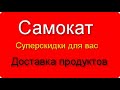 Актуальные промокоды в Самокат