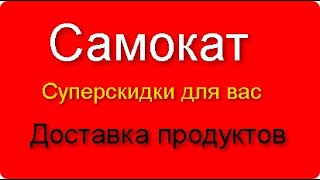 Актуальные промокоды в Самокат