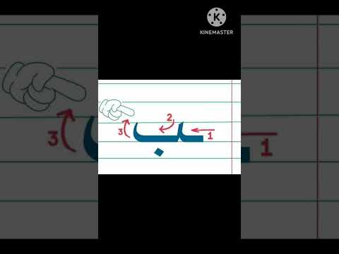 طريقة رسم حرف الباء و مقاييس الحرف