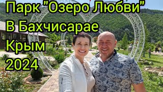 Парк "Озеро Любви". Бахчисарай. Крым 2024 #крым #путешествия #travel #парк