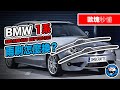 BMW 1系雨刷怎麼換？ E82 E88 E81 E87 F20 F21 [歐塊秒懂] [歐塊] [OMG CRAFTS]