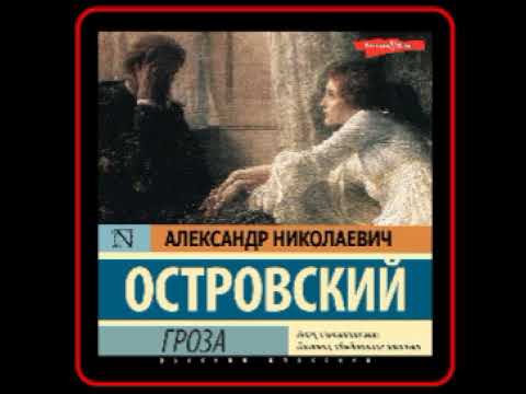 Аудиокнига: Александр Островский - Гроза