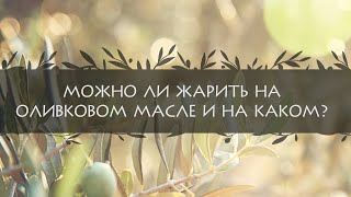 Можно ли жарить на оливковом масле и на каком оливковом масле можно жарить?