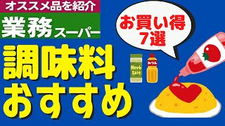 【業務スーパー】おすすめ調味料（お買い得7選）