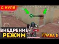 ПОТЕРЯЛ ВСЕ КАК БЫСТРО ФАРМИТЬ С НУЛЯ В МЕТРО РОЯЛЬ 2.0, METRO ROYALE, РЕЖИМ ВНЕДРЕНИЕ, PUBG MOBILE