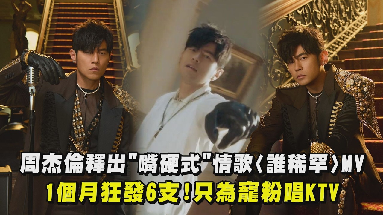 【太陽之子】周杰倫釋出”嘴硬式”情歌〈誰稀罕〉MV！ 1個月狂發6支只為寵粉唱KTV｜完全娛樂
