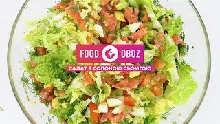 FoodOboz: швидкий рецепт салату з солоною сьомгою FoodOboz: швидкий рецепт салату з солоною сьомгою