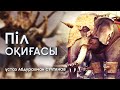 Піл оқигасы - Абдурахман Султанов (жаңа уағыз)