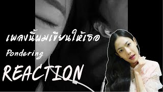 REACTION เพลงนี้ผมเขียนให้เธอ - Pondering l PREPHIM