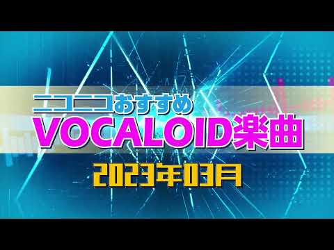 ニコニコおすすめVOCALOID楽曲 2023年3月