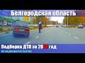 Подборка ДТП. Белгородская область за 2020 год. На видеорегистратор